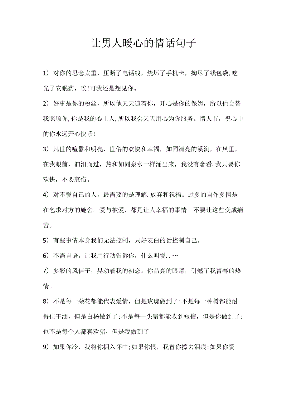 让男人暖心的情话句子.docx_第1页