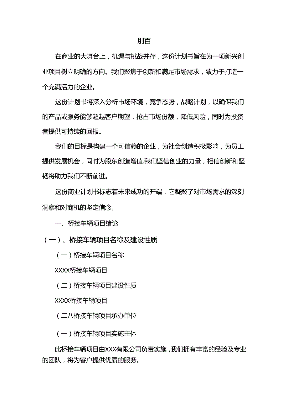 桥接车辆行业商业计划书.docx_第3页