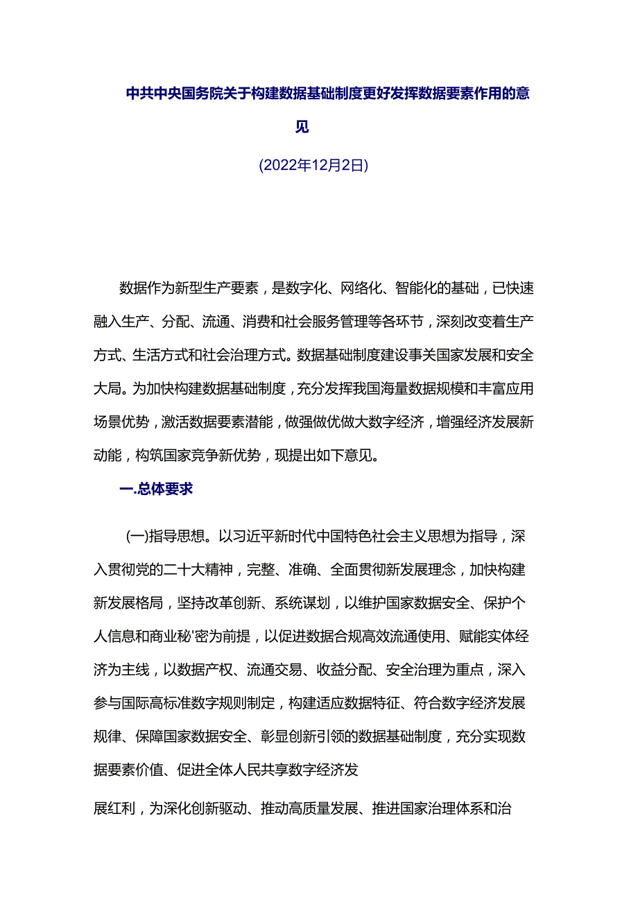 中共中央 国务院关于构建数据基础制度更好发挥数据要素作用的意见.docx_第1页