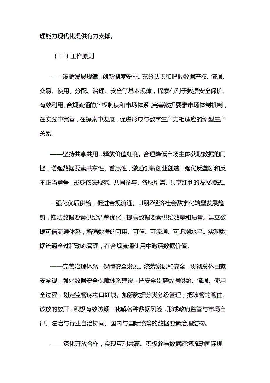 中共中央 国务院关于构建数据基础制度更好发挥数据要素作用的意见.docx_第2页