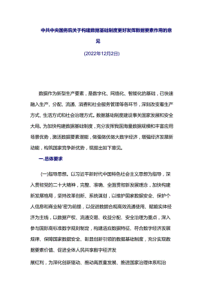 中共中央 国务院关于构建数据基础制度更好发挥数据要素作用的意见.docx