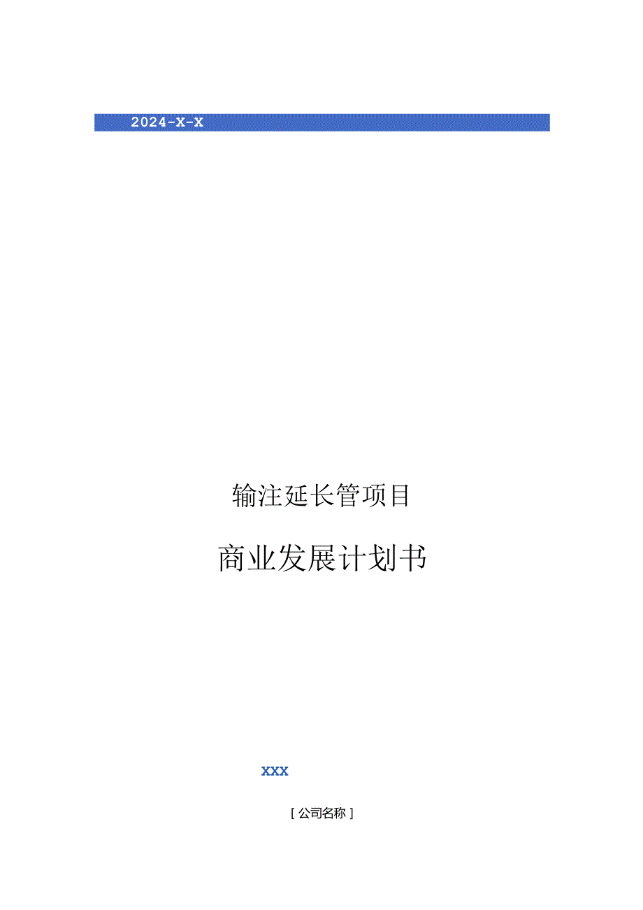 2024年输注延长管项目商业发展计划书.docx_第1页