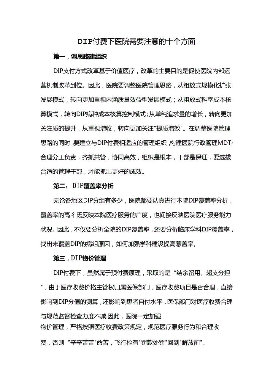 DIP付费下医院需要注意的十个方面.docx_第1页