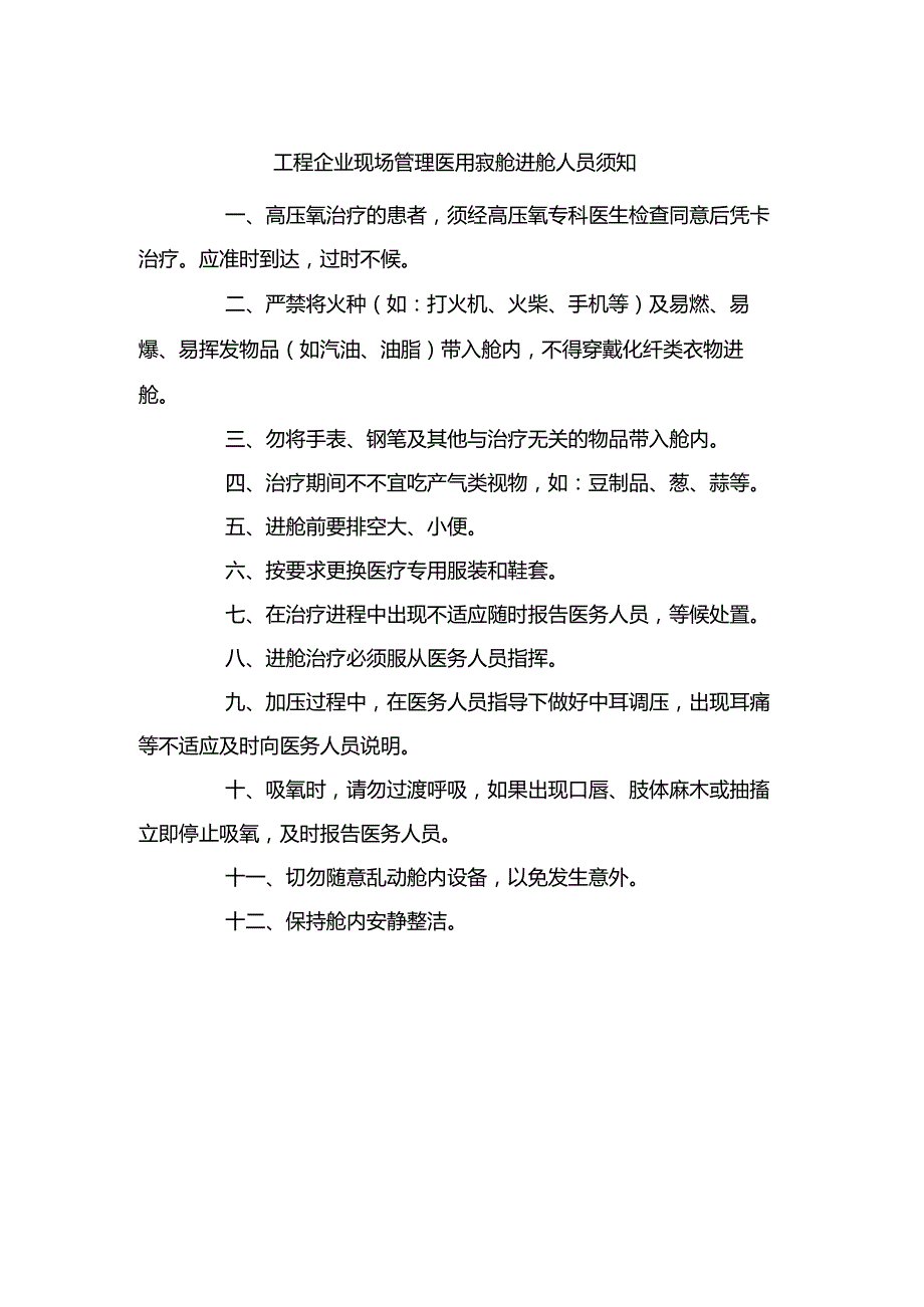 工程企业现场管理医用氧舱进舱人员须知.docx_第1页