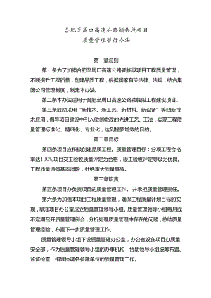 合肥至周口高速公路颍临段项目质量管理办法.docx