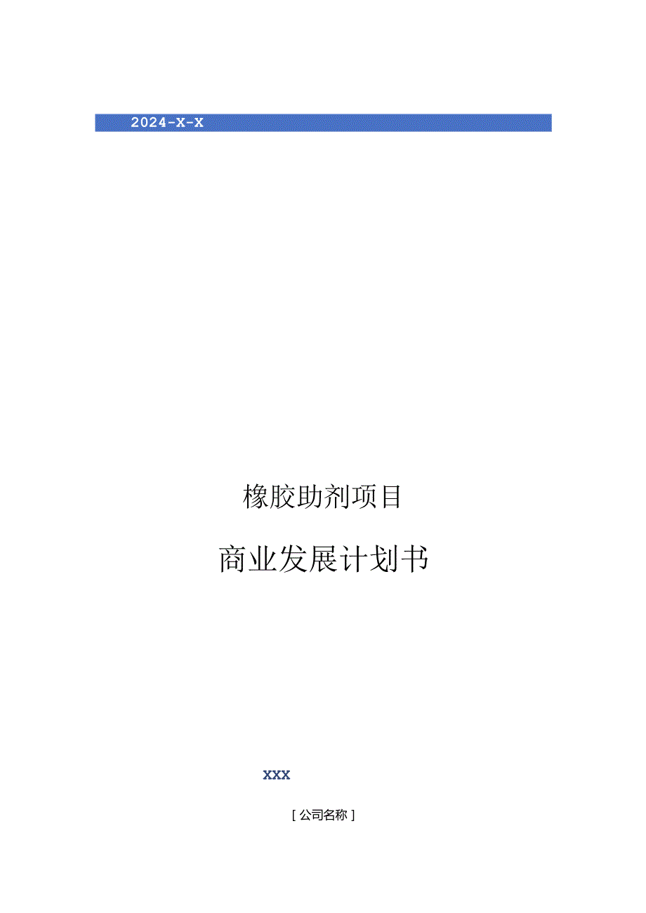 2024年橡胶助剂项目商业发展计划书.docx_第1页