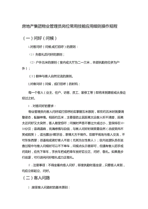 房地产集团物业管理员岗位常用技能应用细则操作规程.docx