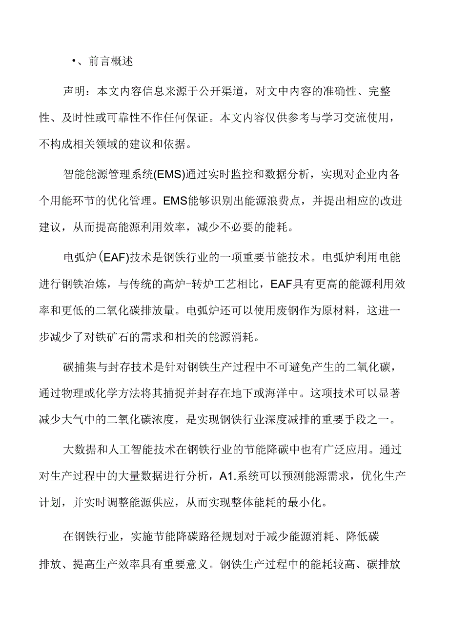 钢铁行业节能降碳技术创新与升级.docx_第2页