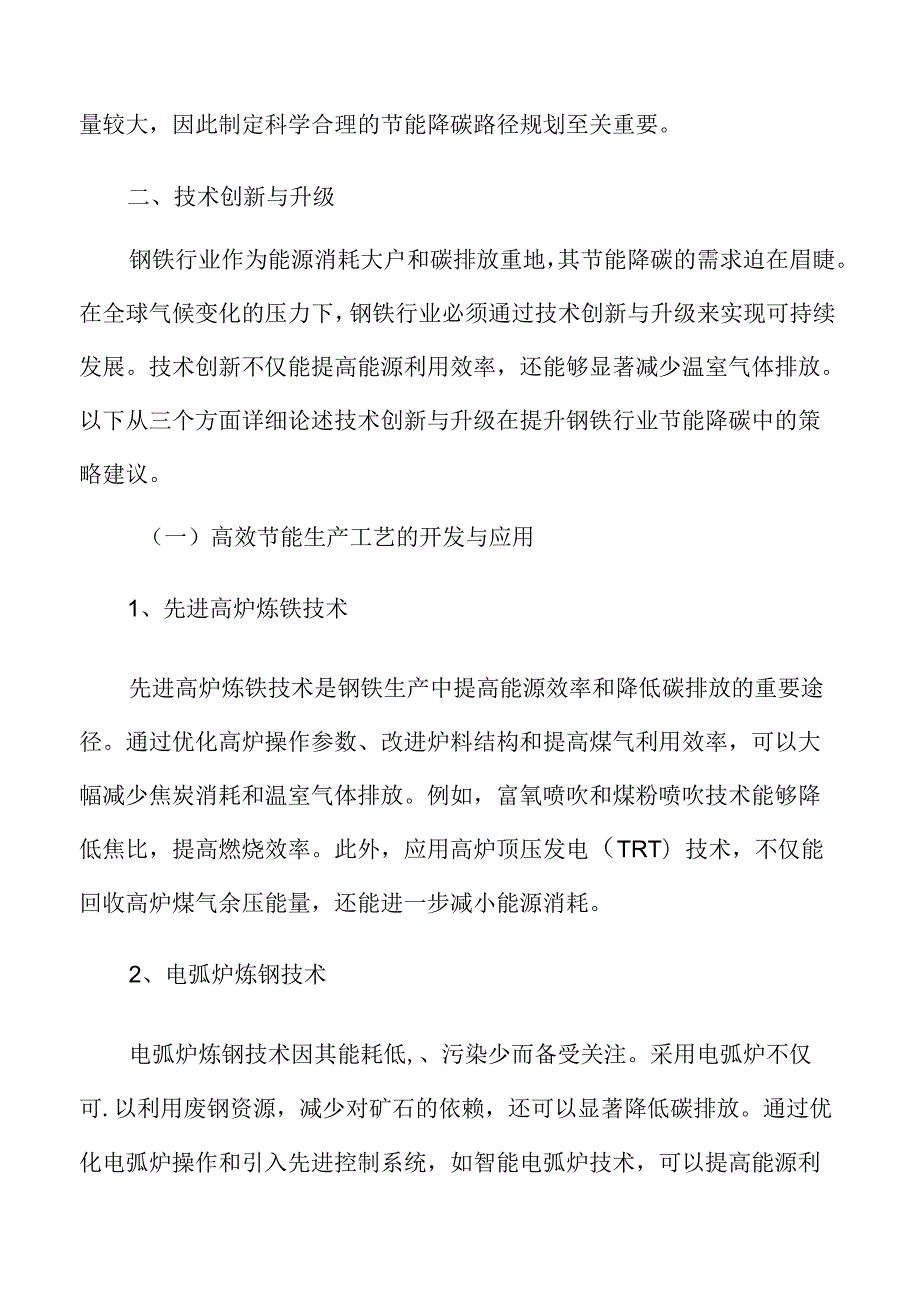 钢铁行业节能降碳技术创新与升级.docx_第3页