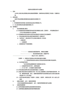 设备综合管理标准作业规程.docx