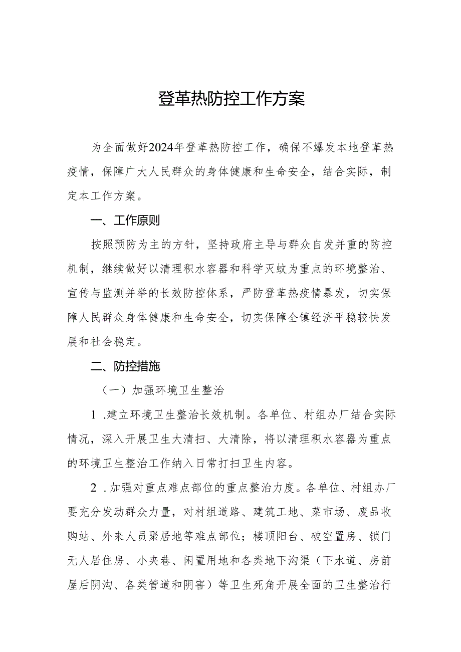 2024年登革热防控工作实施方案9篇.docx_第1页