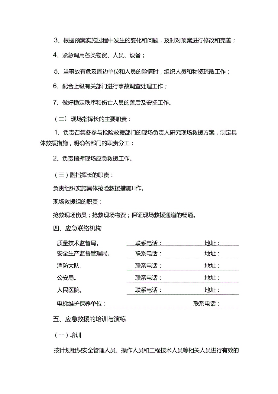 工程企业电梯事故应急措施和救援预案.docx_第2页