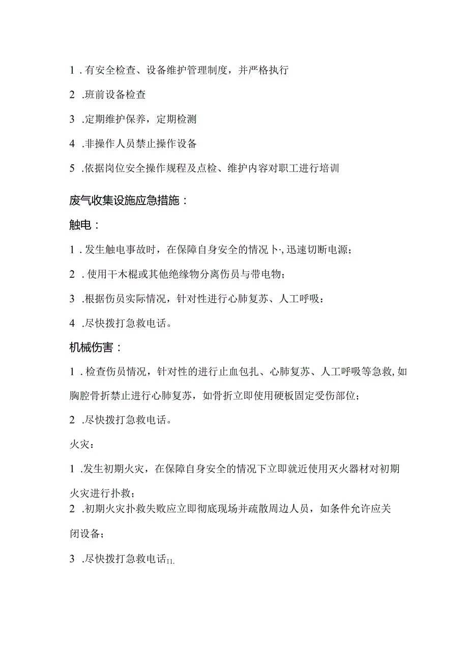 废气收集设施安全操作规程.docx_第3页