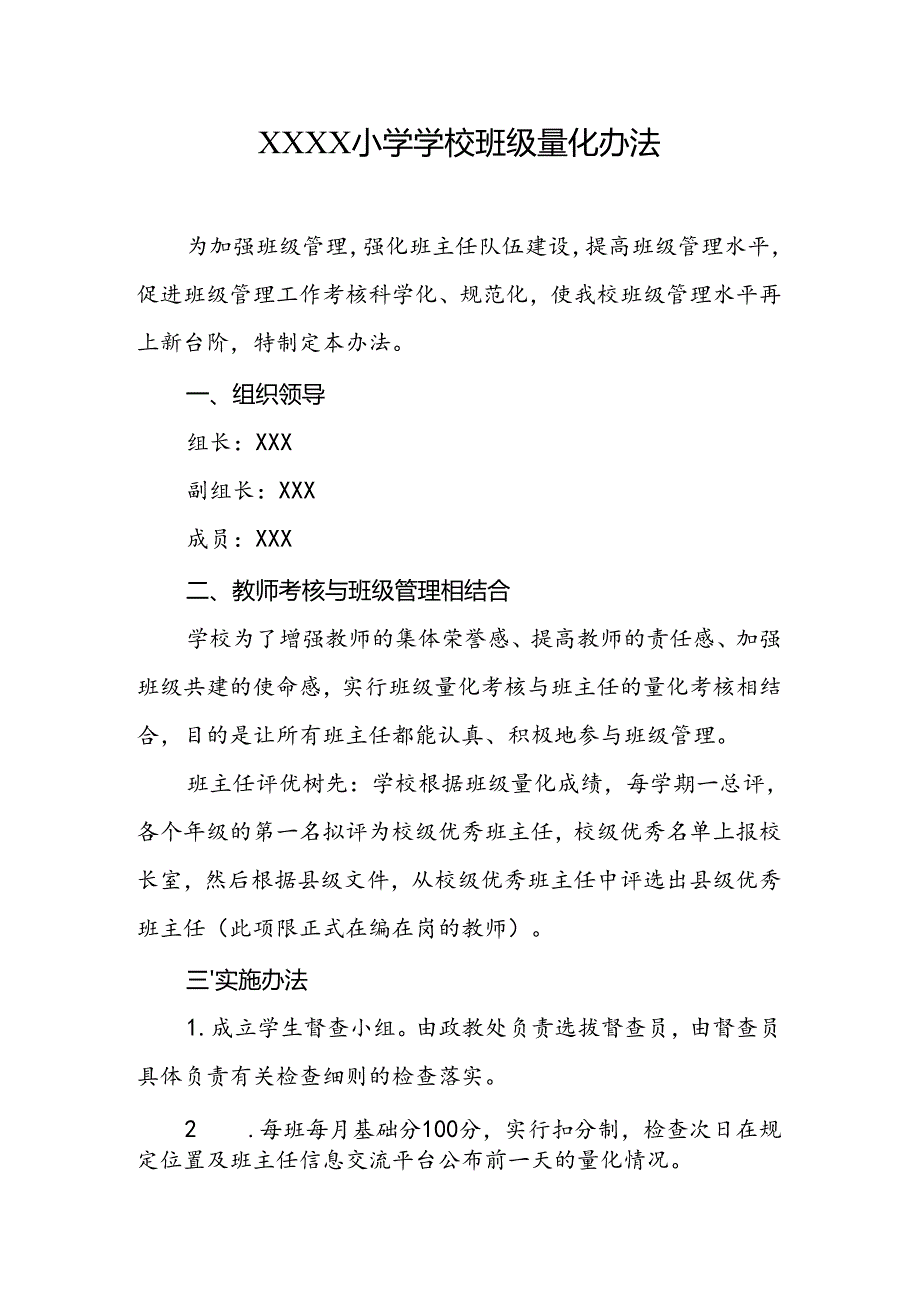 小学学校班级量化办法.docx_第1页