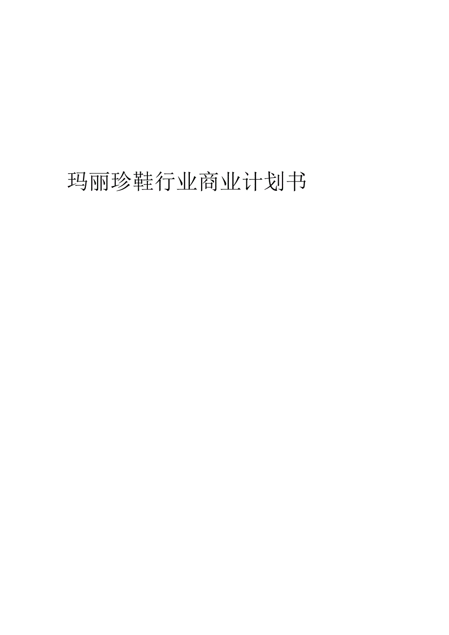 玛丽珍鞋行业商业计划书.docx_第1页