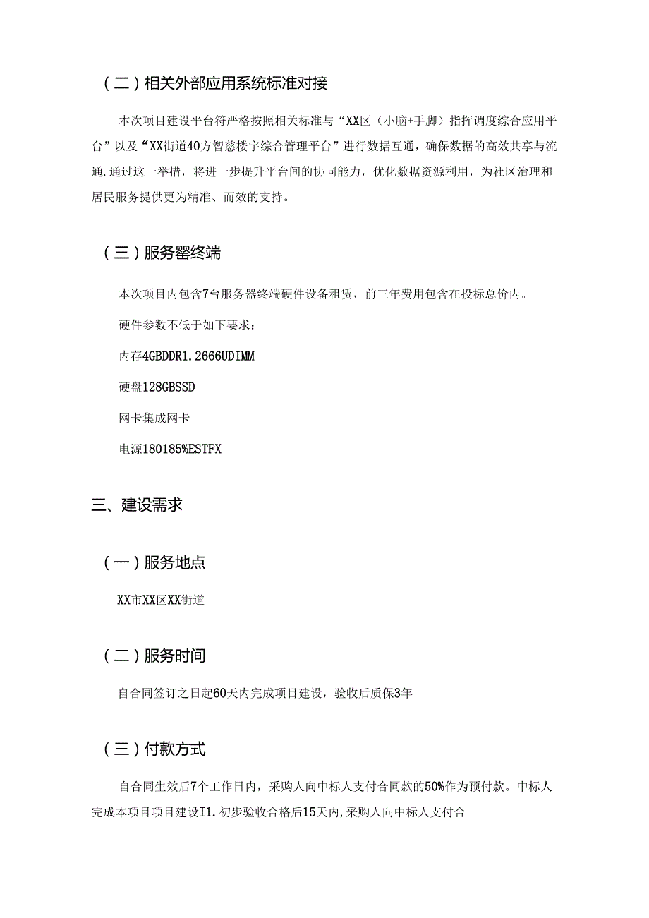 XX街道“聚沙E安”线上枫桥建设项目采购需求.docx_第2页