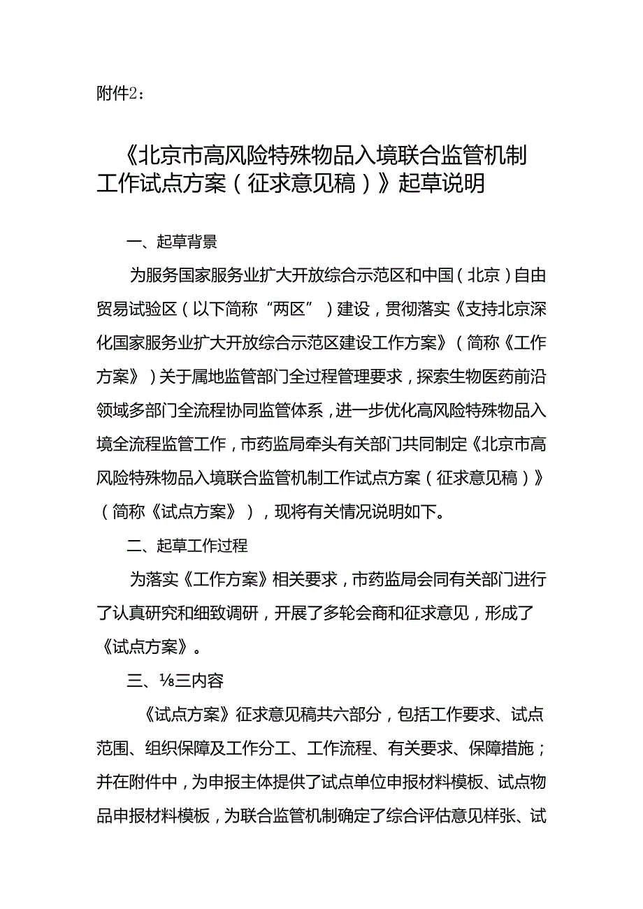 北京市高风险特殊物品入境联合监管机制工作试点方案（征求意见稿）起草说明.docx_第1页