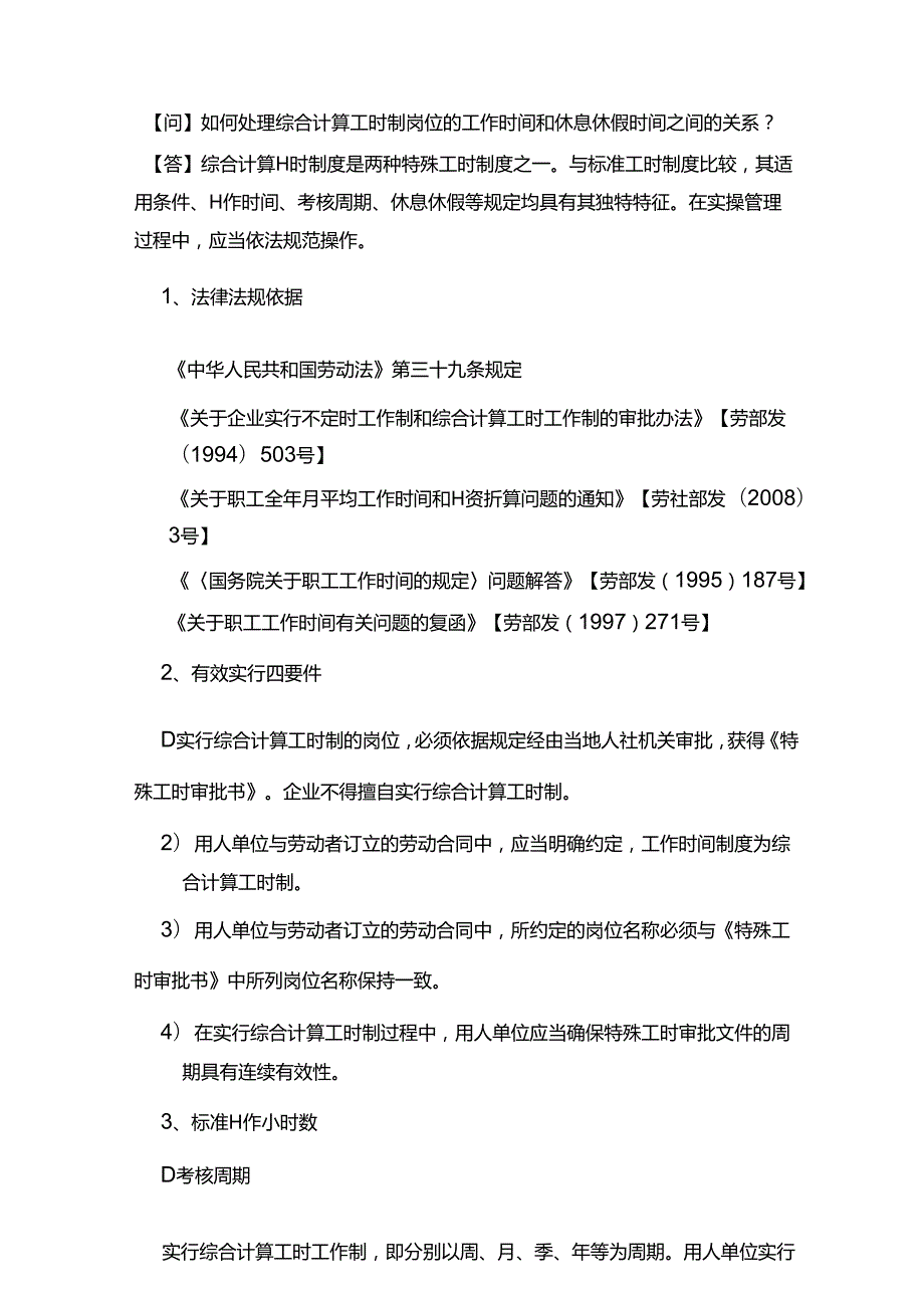 如何处理综合计算工时制岗位的工作时间和休息休假时间之间的关系？.docx_第1页