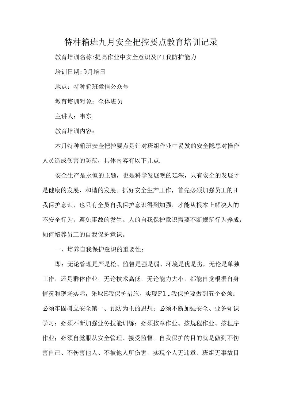 特种箱班九月安全把控要点教育培训记录.docx_第1页