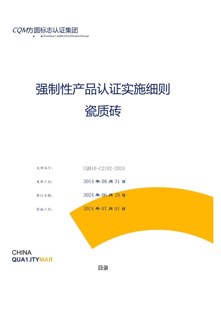 瓷质砖强制性产品认证实施细则.docx_第1页