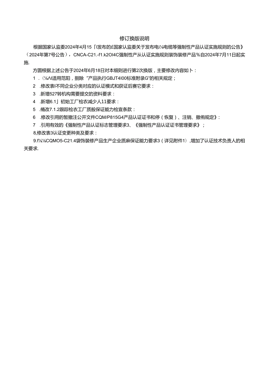 瓷质砖强制性产品认证实施细则.docx_第2页