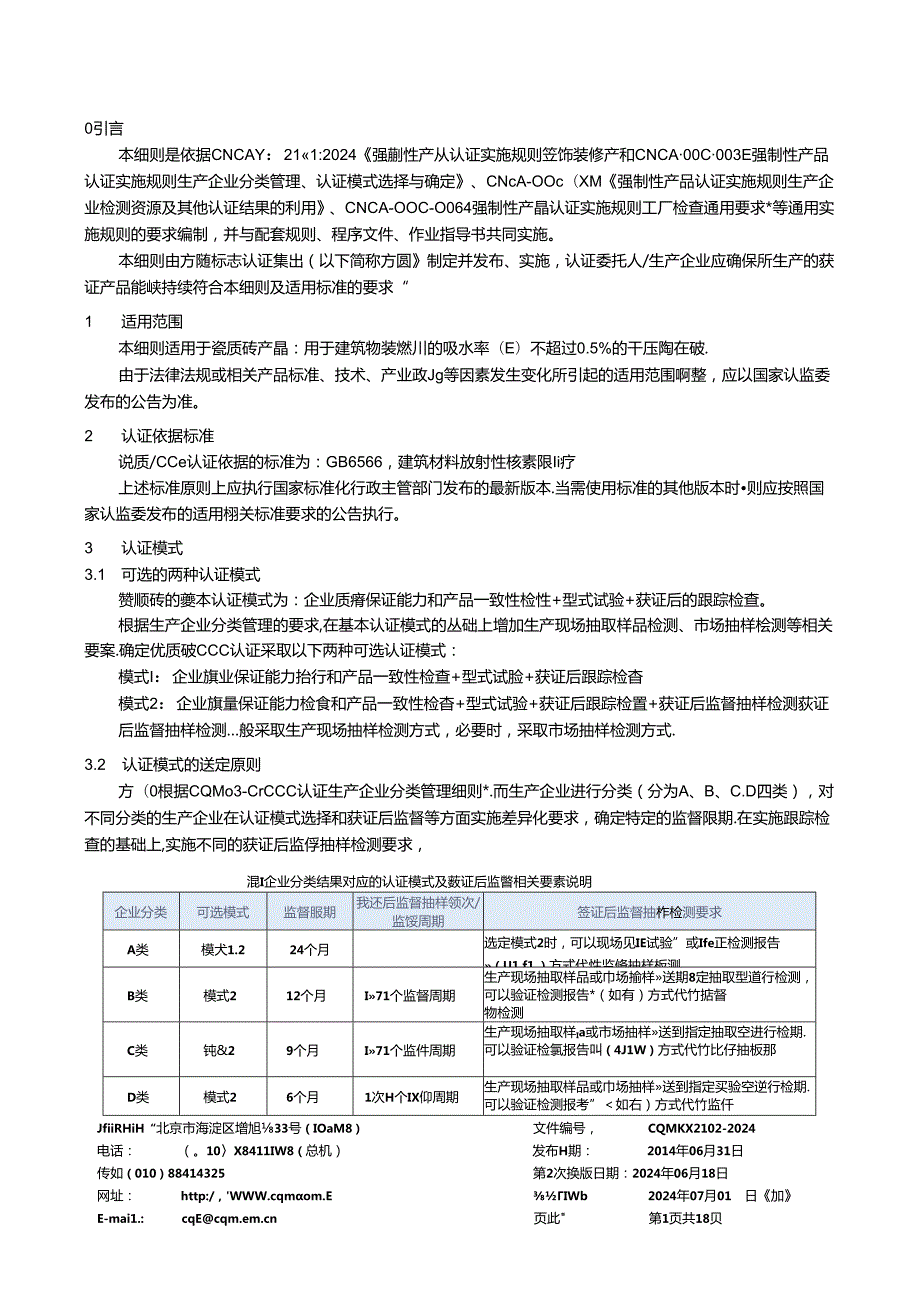 瓷质砖强制性产品认证实施细则.docx_第3页