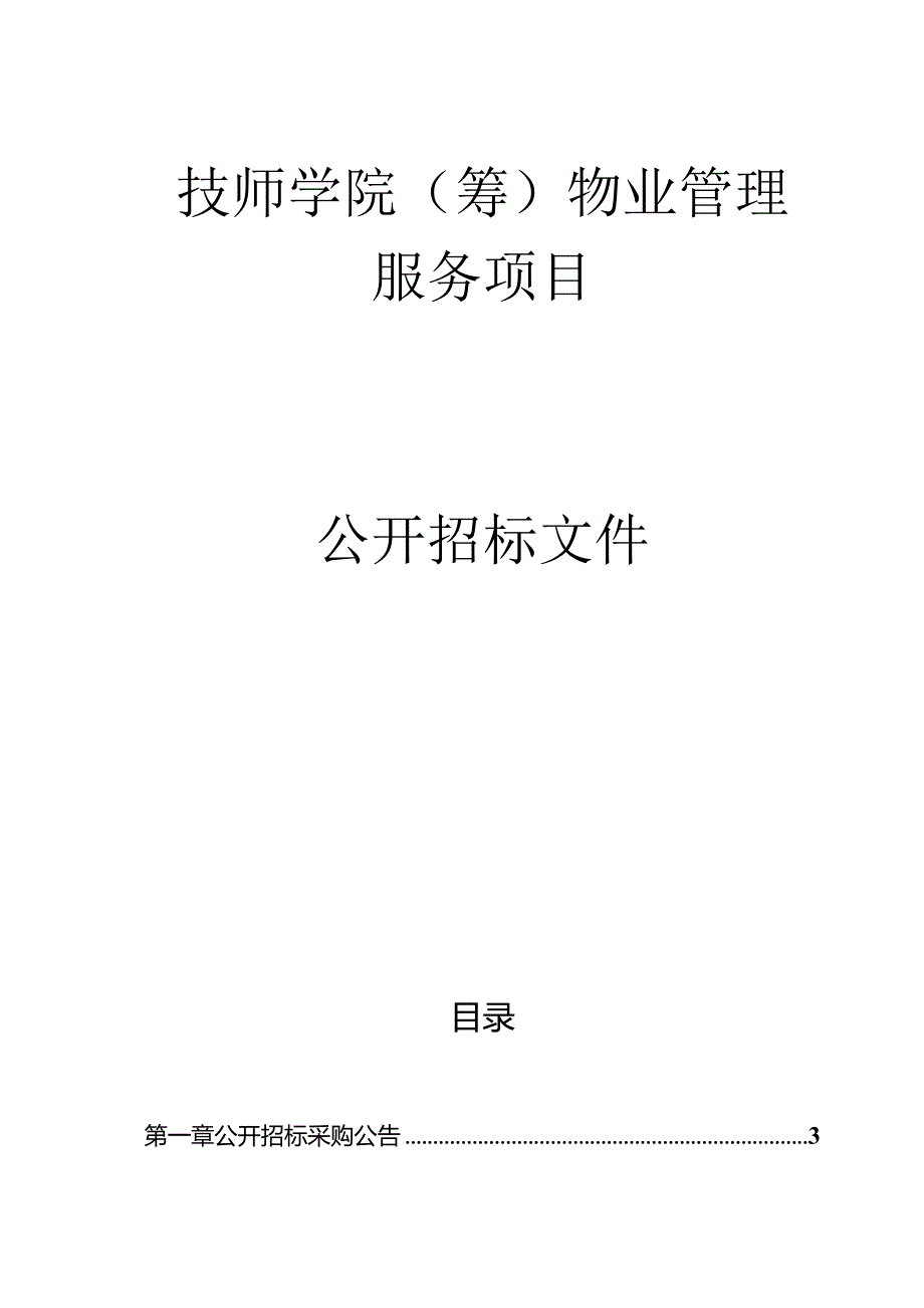 技师学院（筹）物业管理服务项目招标文件.docx_第1页