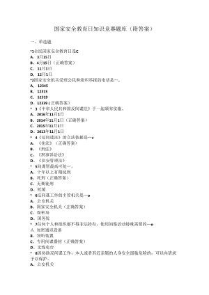 国家安全教育日知识竞赛题库（附答案）.docx
