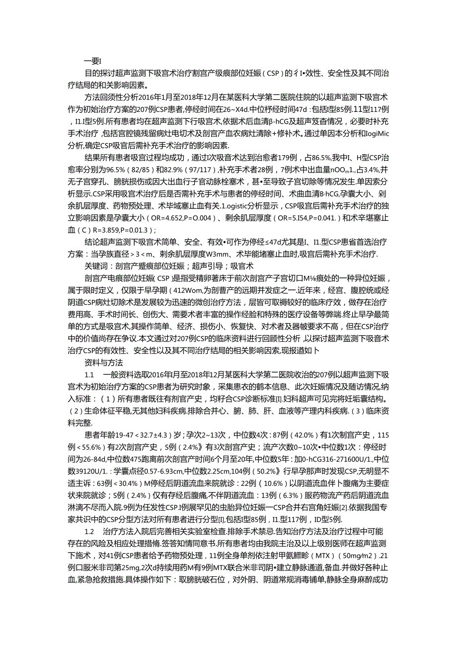 超声监测下吸宫术与清宫术治疗剖宫产瘢痕部位妊娠价值研究.docx_第1页