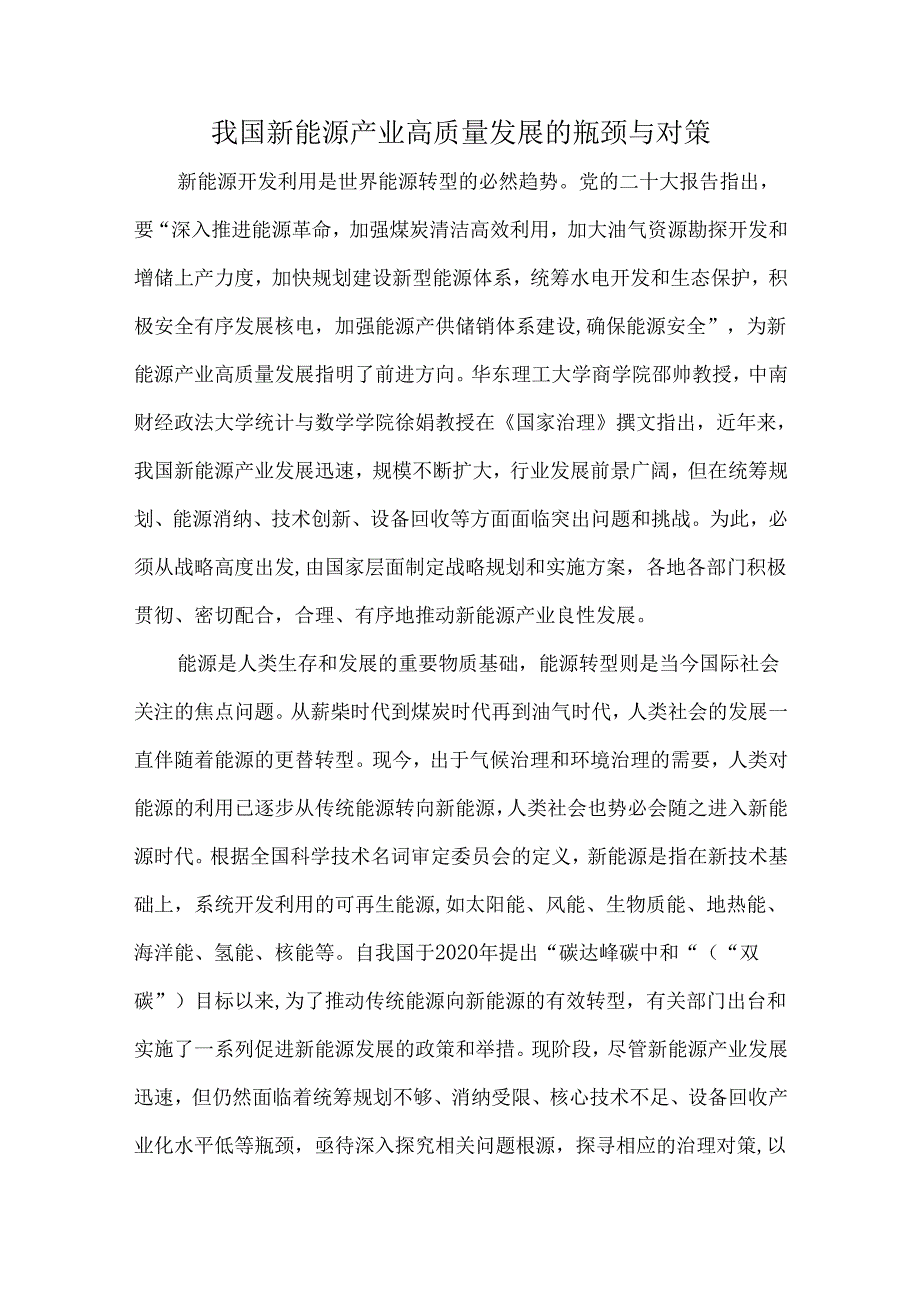 我国新能源产业高质量发展的瓶颈与对策.docx_第1页