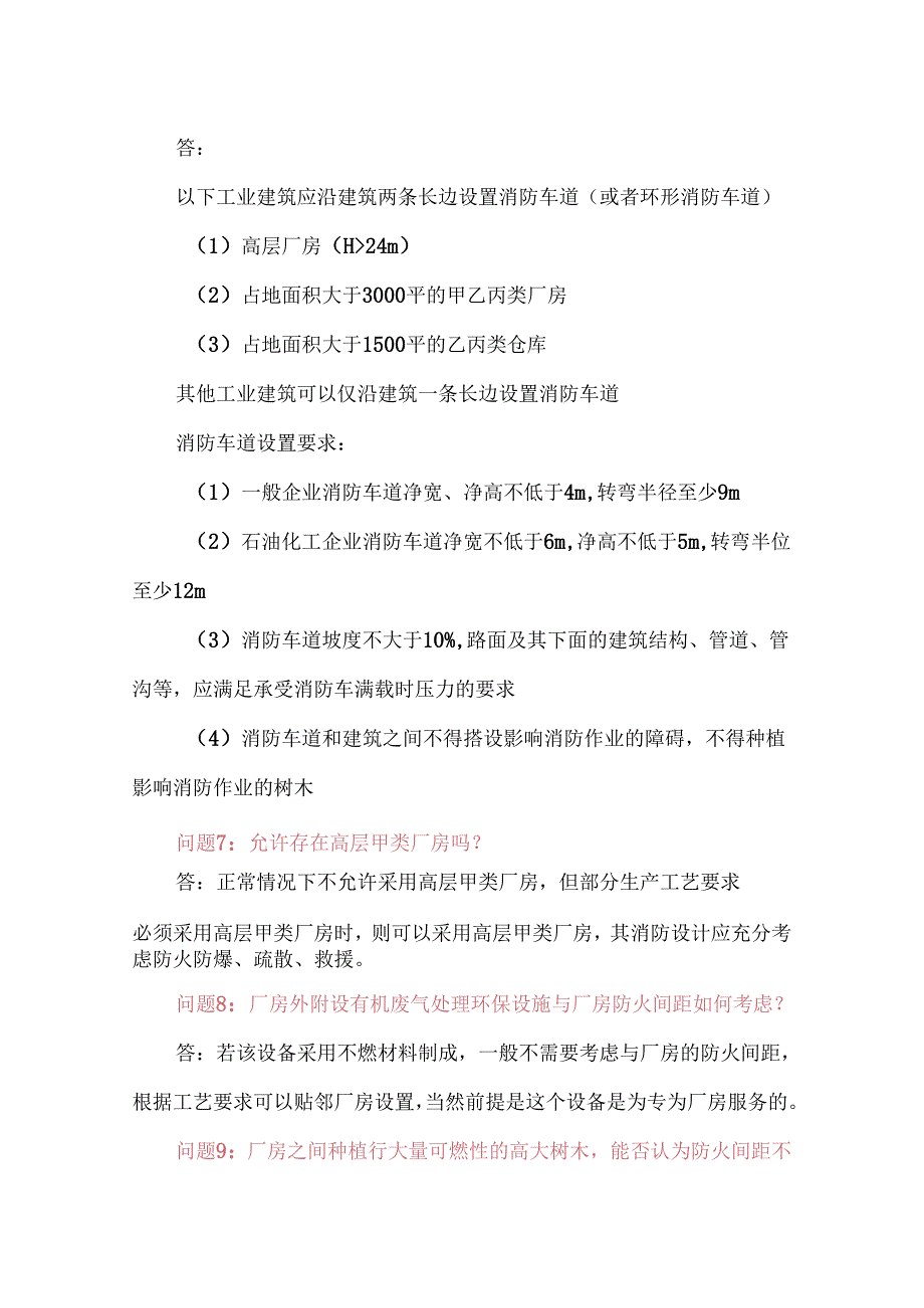 安全评价中常见的防火要求释疑.docx_第3页