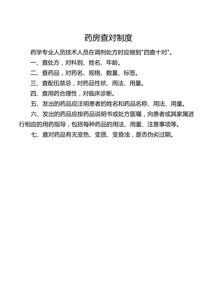 药房查对制度.docx_第1页