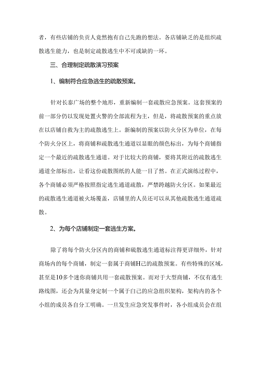 广场演习预案编制中发现的问题与应对措施.docx_第3页