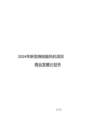 2024年新型烧结鼓风机项目商业发展计划书.docx