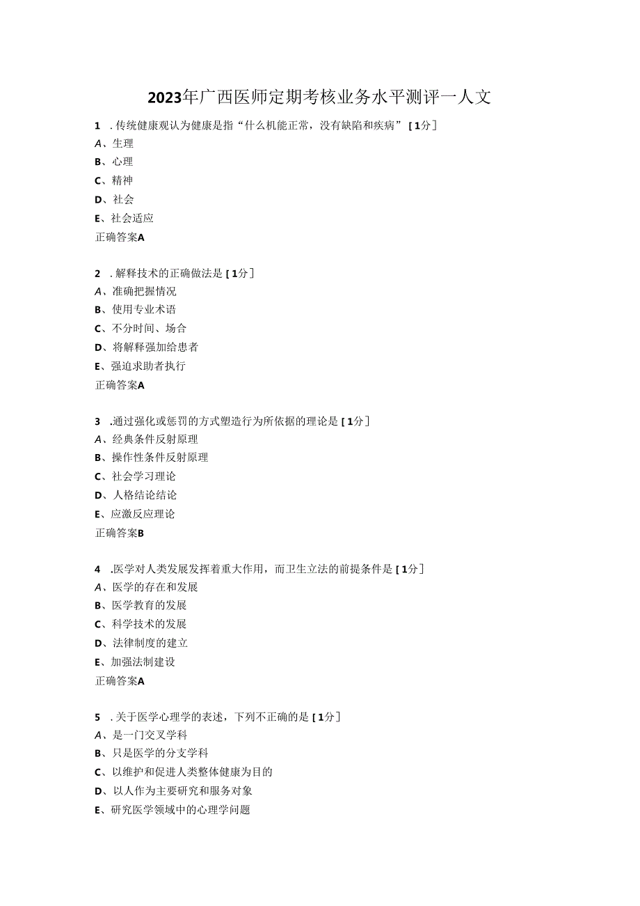 2023年广西医师定期考核业务水平测评一人文.docx_第1页