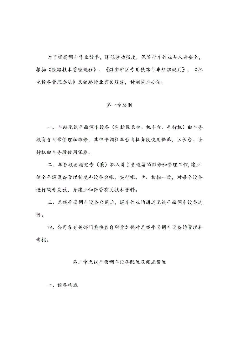 公司无线平面调车设备管理办法.docx_第1页