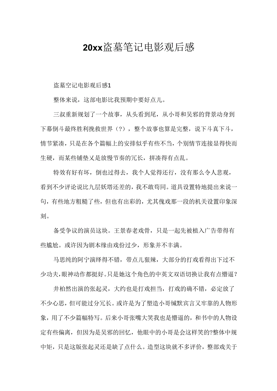 20xx盗墓笔记电影观后感.docx_第1页