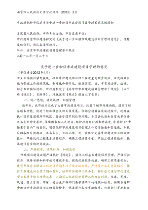 宁政规字〔2012〕3号市政建设项目管理意见.docx