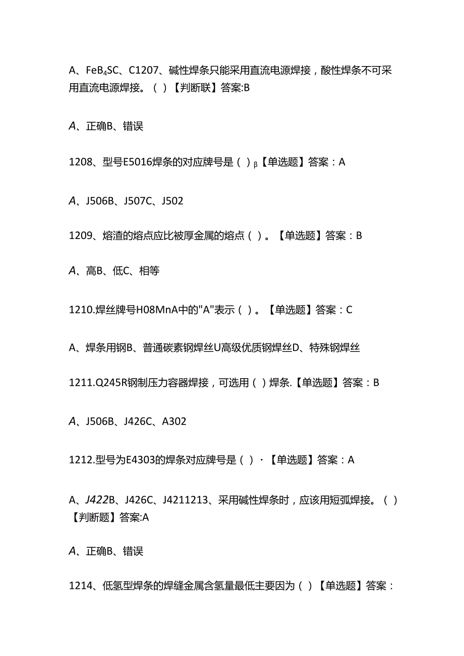 2024焊工基础知识培训题库（含答案）全套.docx_第2页