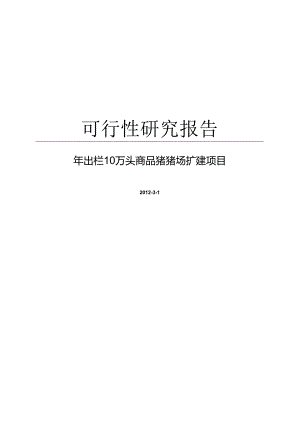 【DOC】年出栏十万头商品猪猪场扩建项目可行性研究报告WORD可编辑版.docx