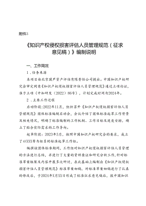 知识产权侵权损害评估人员管理规范编制说明.docx