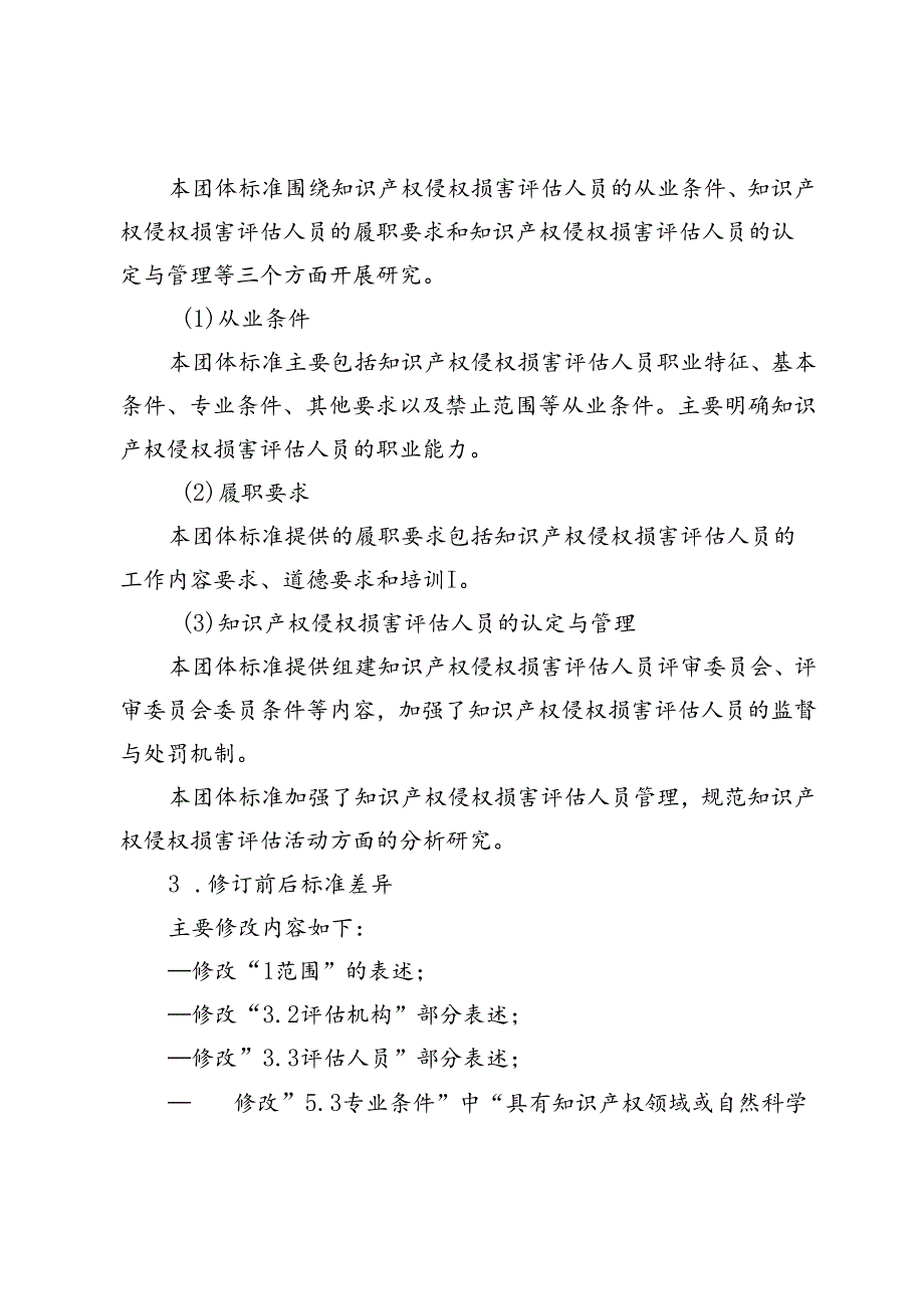 知识产权侵权损害评估人员管理规范编制说明.docx_第3页