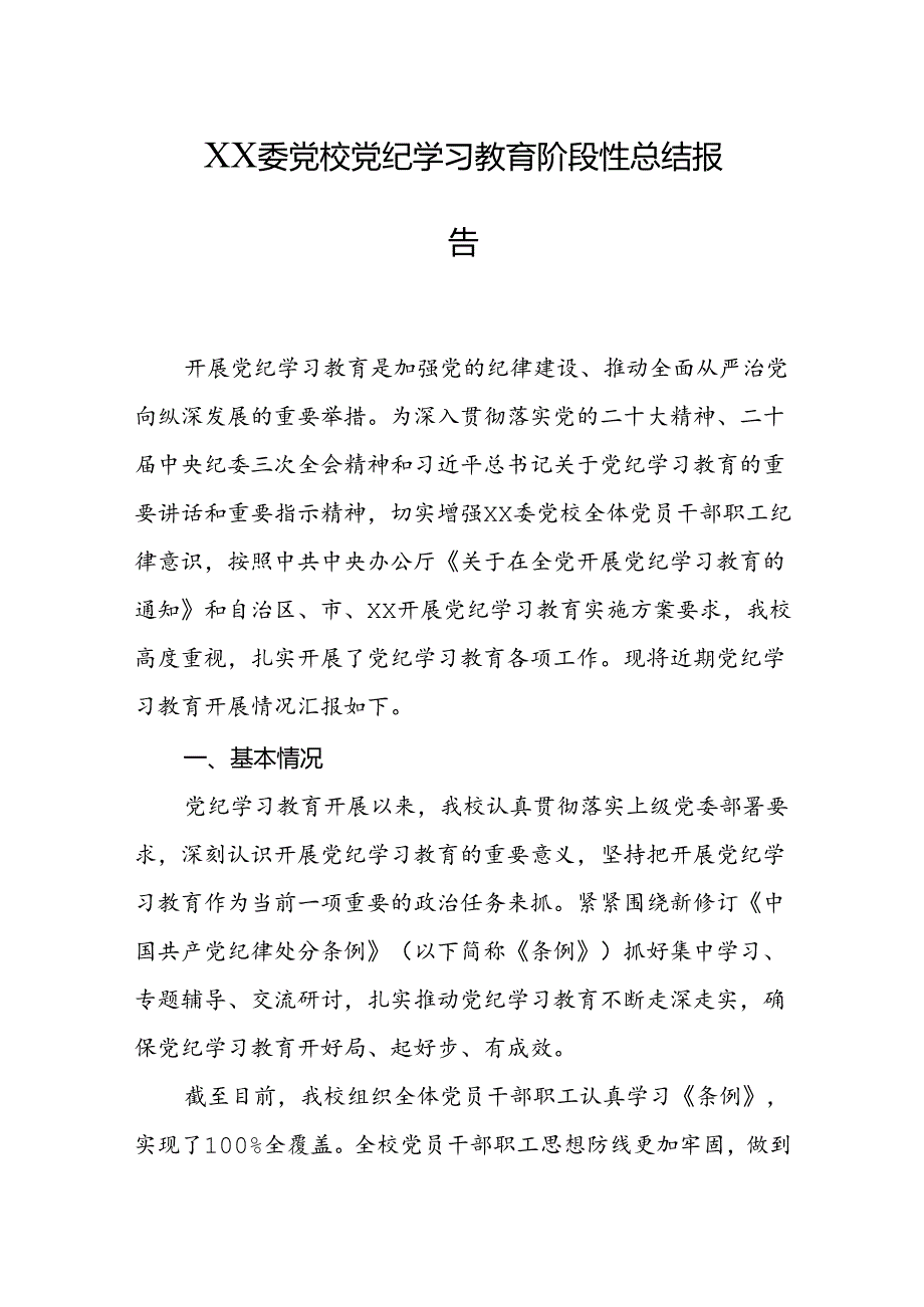 党校党纪学习教育阶段性总结报告.docx_第1页