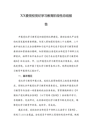 党校党纪学习教育阶段性总结报告.docx