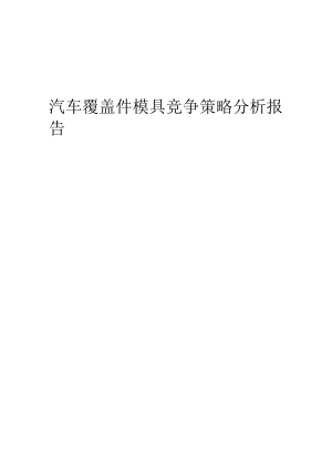 汽车覆盖件模具竞争策略分析报告.docx