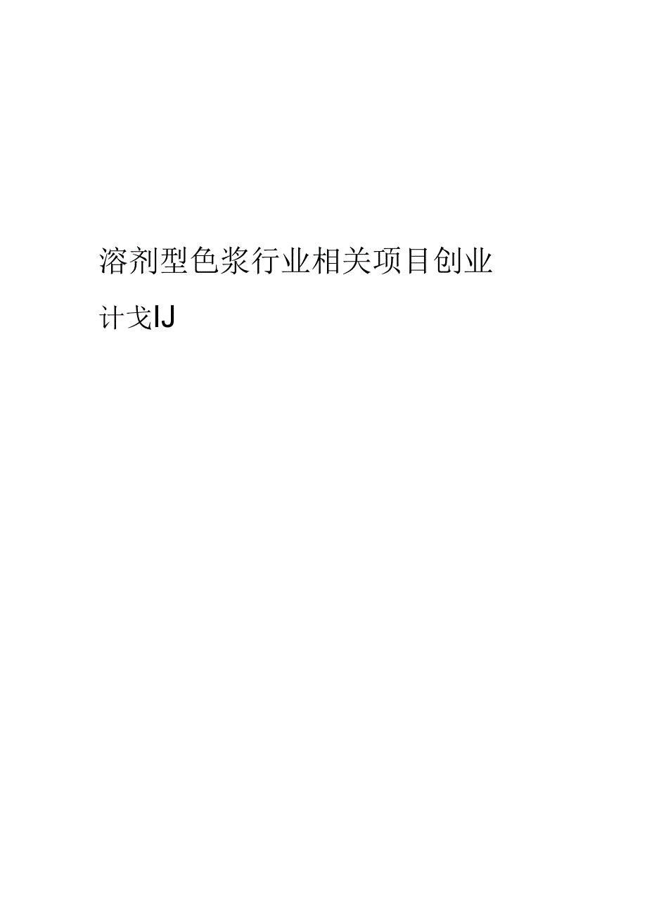 溶剂型色浆行业相关项目创业计划书.docx_第1页