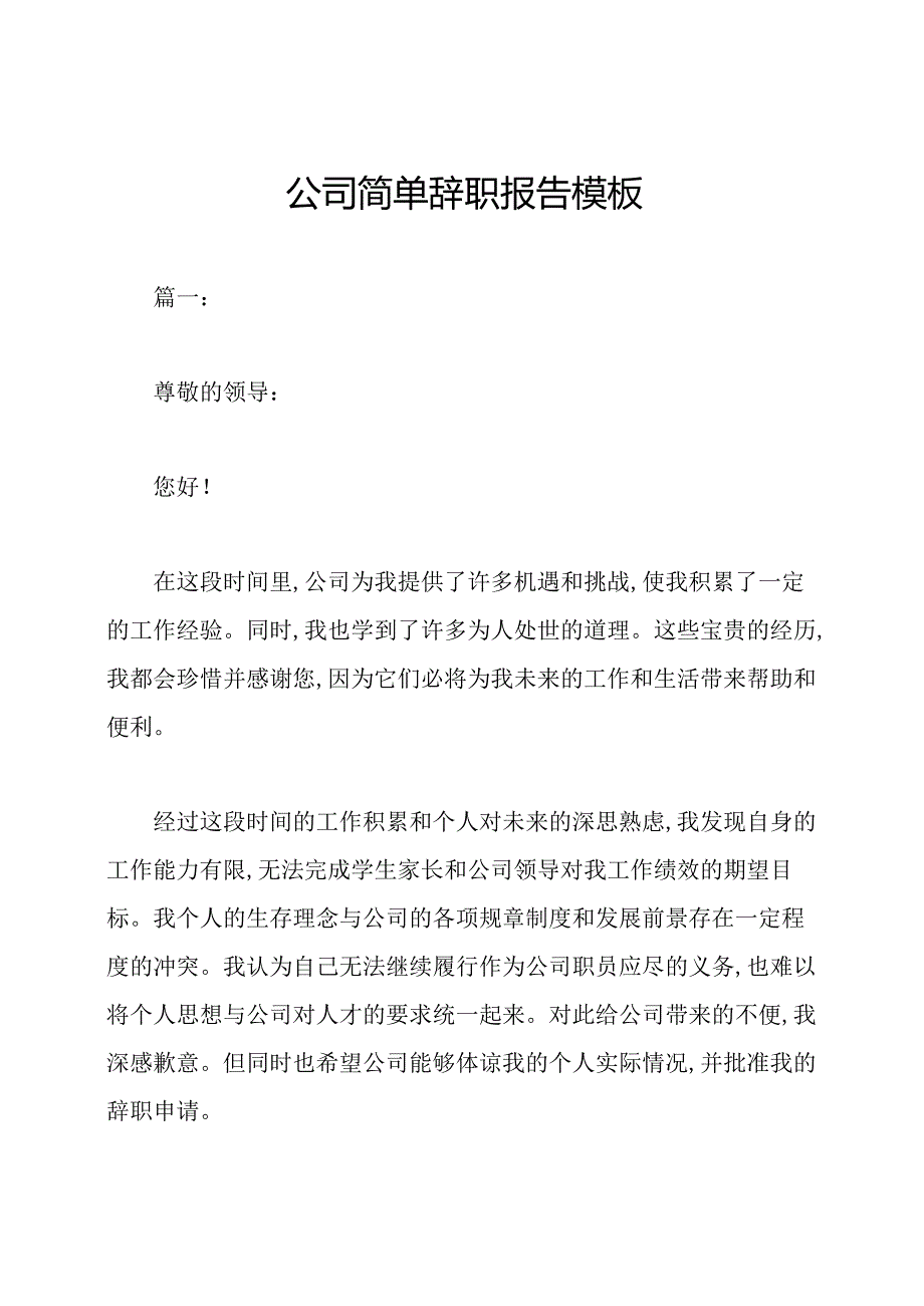 公司简单辞职报告模板.docx_第1页