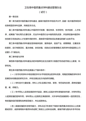 卫生局中医药重点学科建设管理办法（试行）.docx