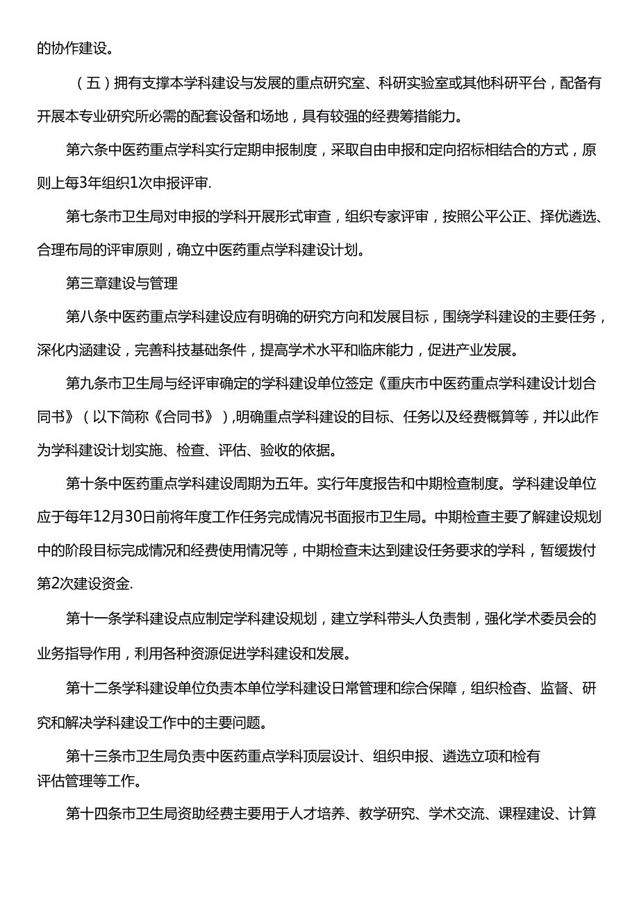 卫生局中医药重点学科建设管理办法（试行）.docx_第2页