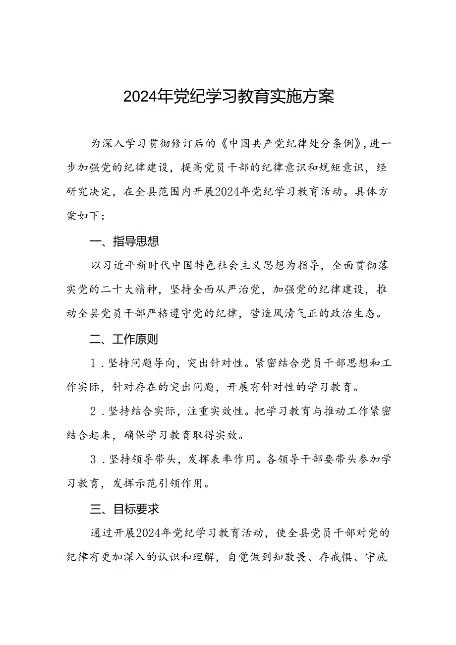 2024年关于开展党纪学习教育活动的实施方案三篇.docx_第1页